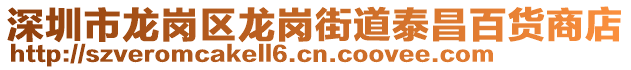 深圳市龍崗區(qū)龍崗街道泰昌百貨商店