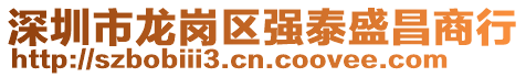 深圳市龍崗區強泰盛昌商行