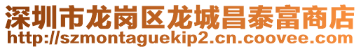 深圳市龍崗區龍城昌泰富商店
