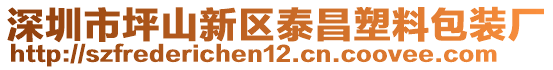 深圳市坪山新區泰昌塑料包裝廠