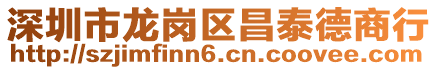 深圳市龍崗區昌泰德商行
