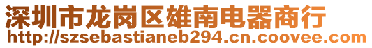 深圳市龍崗區(qū)雄南電器商行