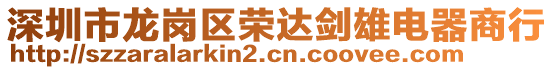 深圳市龍崗區(qū)榮達(dá)劍雄電器商行