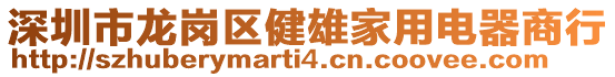 深圳市龍崗區(qū)健雄家用電器商行