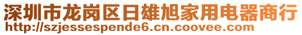 深圳市龍崗區(qū)日雄旭家用電器商行