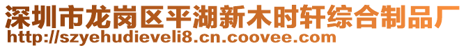 深圳市龍崗區(qū)平湖新木時軒綜合制品廠