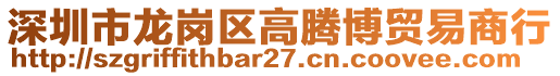 深圳市龍崗區高騰博貿易商行