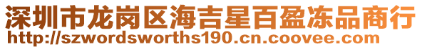 深圳市龍崗區(qū)海吉星百盈凍品商行