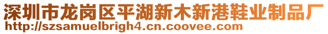 深圳市龍崗區(qū)平湖新木新港鞋業(yè)制品廠