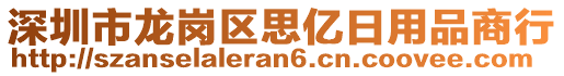 深圳市龍崗區(qū)思億日用品商行