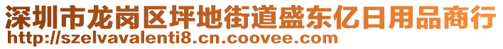 深圳市龍崗區(qū)坪地街道盛東億日用品商行