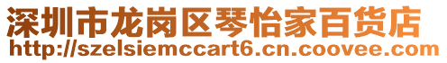 深圳市龍崗區琴怡家百貨店