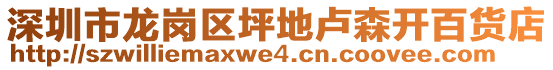 深圳市龍崗區(qū)坪地盧森開百貨店