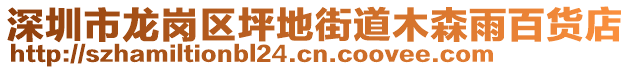 深圳市龍崗區(qū)坪地街道木森雨百貨店
