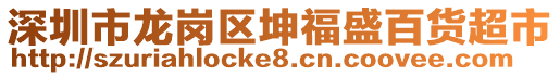 深圳市龍崗區(qū)坤福盛百貨超市