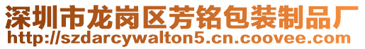 深圳市龍崗區芳銘包裝制品廠