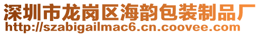 深圳市龍崗區海韻包裝制品廠