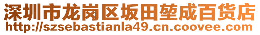 深圳市龍崗區(qū)坂田堃成百貨店