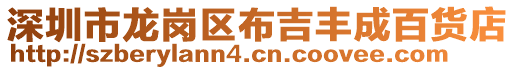 深圳市龍崗區(qū)布吉豐成百貨店