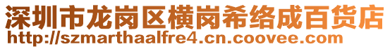 深圳市龍崗區橫崗希絡成百貨店