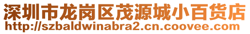 深圳市龍崗區茂源城小百貨店