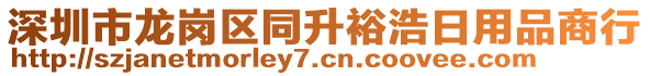 深圳市龍崗區(qū)同升裕浩日用品商行