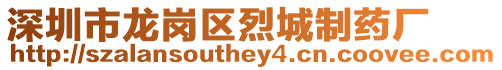 深圳市龍崗區烈城制藥廠