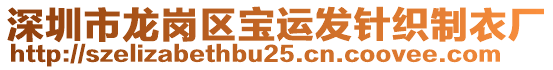 深圳市龍崗區寶運發針織制衣廠