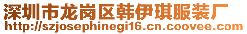 深圳市龍崗區韓伊琪服裝廠