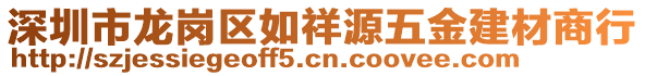深圳市龍崗區如祥源五金建材商行
