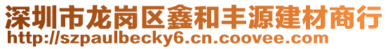 深圳市龍崗區(qū)鑫和豐源建材商行