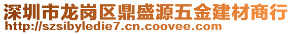 深圳市龍崗區鼎盛源五金建材商行