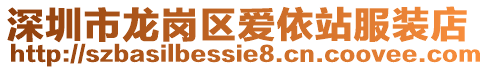 深圳市龍崗區愛依站服裝店