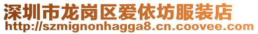 深圳市龍崗區(qū)愛依坊服裝店