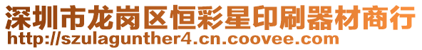 深圳市龍崗區(qū)恒彩星印刷器材商行