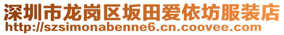 深圳市龍崗區坂田愛依坊服裝店