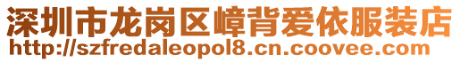 深圳市龍崗區(qū)嶂背愛依服裝店
