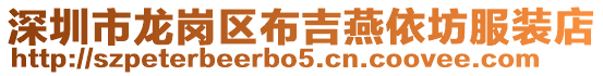 深圳市龍崗區布吉燕依坊服裝店