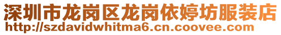 深圳市龍崗區龍崗依婷坊服裝店