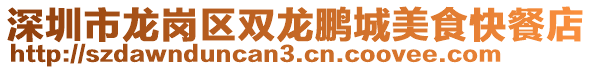 深圳市龍崗區(qū)雙龍鵬城美食快餐店