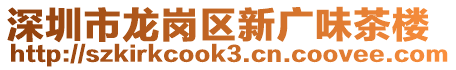 深圳市龍崗區(qū)新廣味茶樓