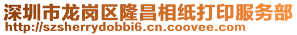 深圳市龍崗區(qū)隆昌相紙打印服務(wù)部