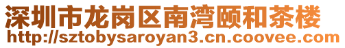 深圳市龍崗區南灣頤和茶樓