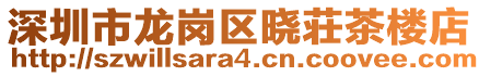 深圳市龍崗區(qū)曉荘茶樓店