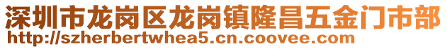 深圳市龍崗區(qū)龍崗鎮(zhèn)隆昌五金門市部