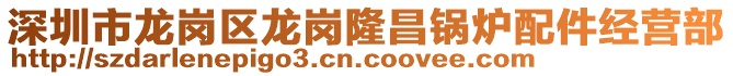 深圳市龍崗區(qū)龍崗隆昌鍋爐配件經(jīng)營(yíng)部