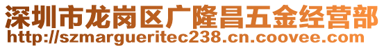 深圳市龍崗區(qū)廣隆昌五金經(jīng)營部