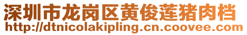 深圳市龍崗區黃俊蓮豬肉檔