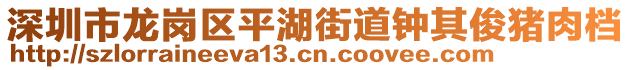 深圳市龍崗區(qū)平湖街道鐘其俊豬肉檔