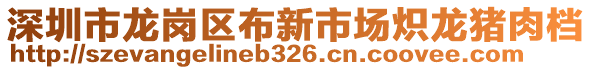 深圳市龍崗區(qū)布新市場熾龍豬肉檔